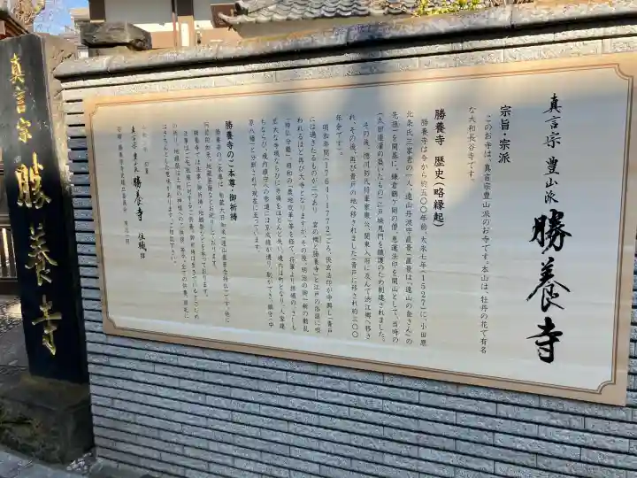 勝養寺の{uncategorized: "未分類", other: "その他", undefined: "問題あり", building: "その他建物", grave: "お墓", sacred_gate: "鳥居", guardian: "狛犬", statue: "像", buddha: "仏像", history: "歴史", nature: "自然", garden: "庭園", animal: "動物", pagoda: "塔", temizu: "手水舎", mountain_gate: "山門・神門", sanctuary: "本殿・本堂", subordinate: "末社・摂社", art: "芸術", scenery: "景色", jizo: "地蔵", ema: "絵馬", goshuin: "御朱印", omikuji: "おみくじ", items: "授与品その他", amulet: "お守り", goshuincho: "御朱印帳", eats: "食事", festival: "お祭り", votive_dance: "神楽", shichigosan: "七五三参", wedding: "結婚式", experience: "体験その他", initially: "初詣", around: "周辺", anti_infection: "感染症対策"}