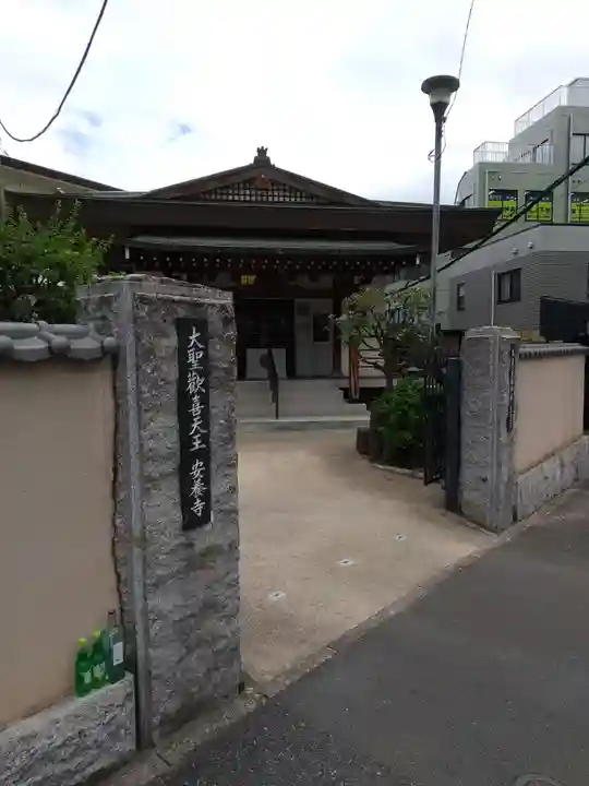 神楽坂安養寺の山門・神門