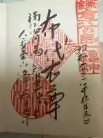 浄智寺の御朱印