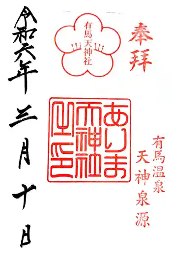 有馬天神社の御朱印 2024年03月