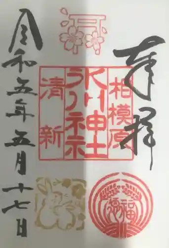 相模原氷川神社の御朱印