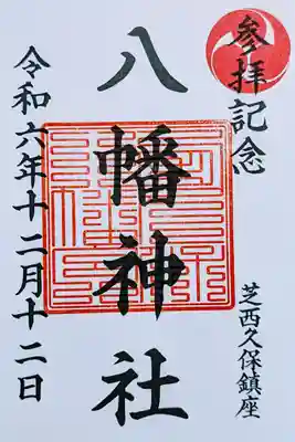 令和6年 通年御朱印(参拝記念印)　　　　　　　　　　　
初穂料 300円