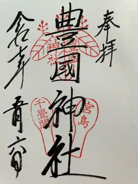 豊国神社 の御朱印