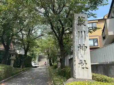 簸川神社(東京都)