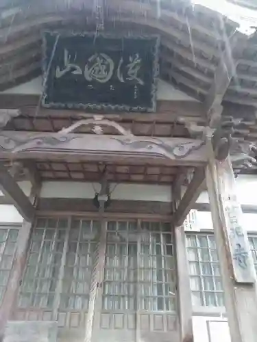 菅王寺の本殿・本堂