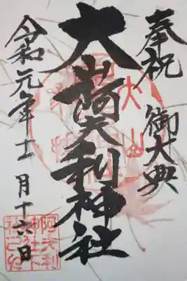 御大典記念　秋限定御朱印