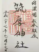 筑摩神社の御朱印