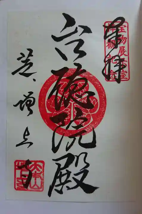 増上寺の御朱印