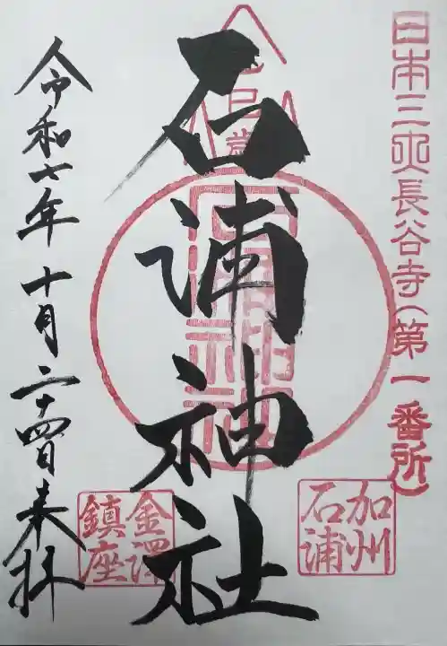 石浦神社(石川県)