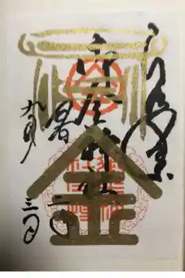 通常朱印。