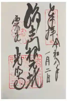 法然上人二十五霊場御朱印