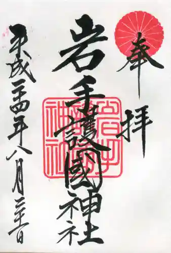 岩手護國神社の御朱印