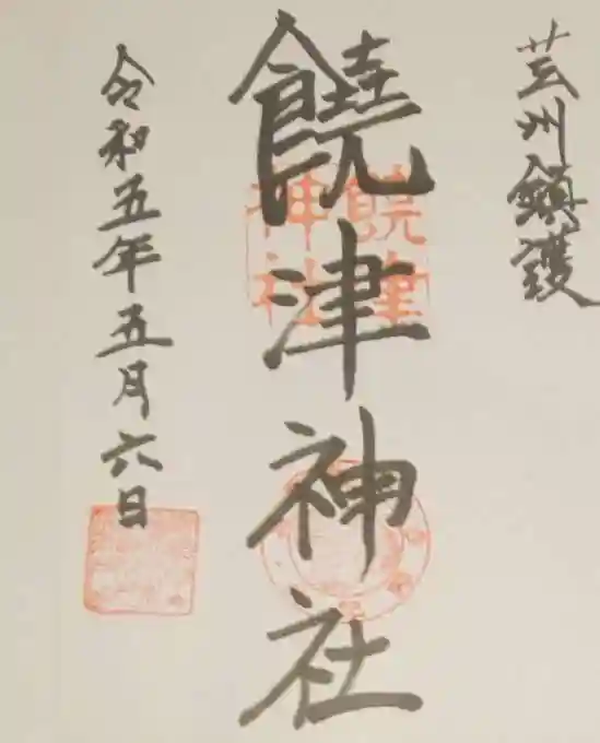 饒津神社の御朱印