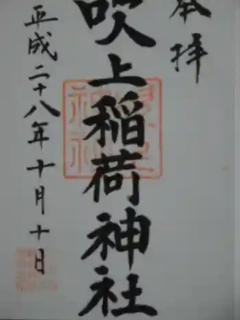 吹上稲荷神社の御朱印 2016年10月