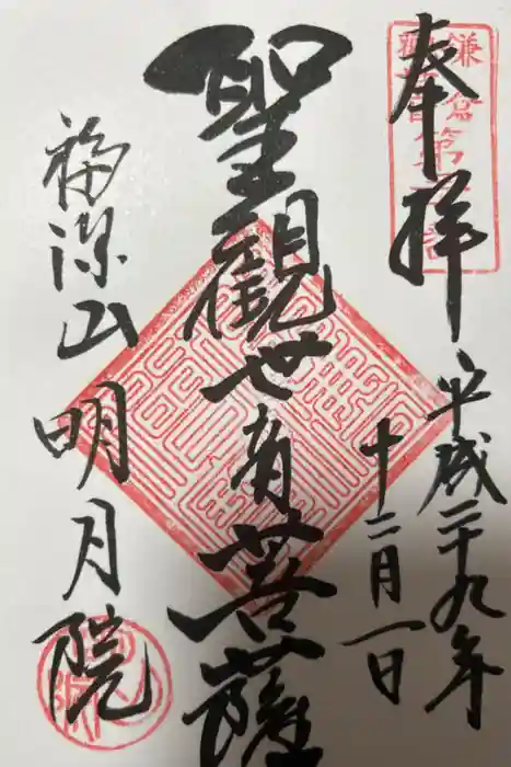 明月院の御朱印