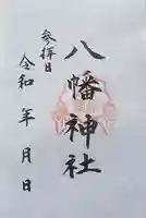 八幡神社の御朱印