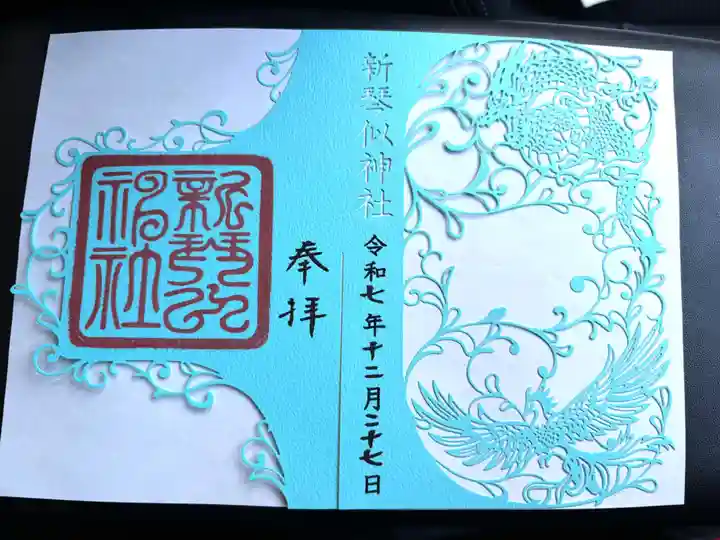 新琴似神社の御朱印