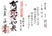 真迎寺の御朱印