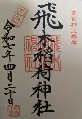 飛木稲荷神社の御朱印
