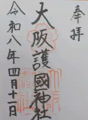 大阪護國神社の御朱印