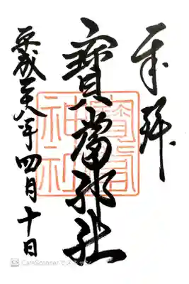 寶当神社の御朱印