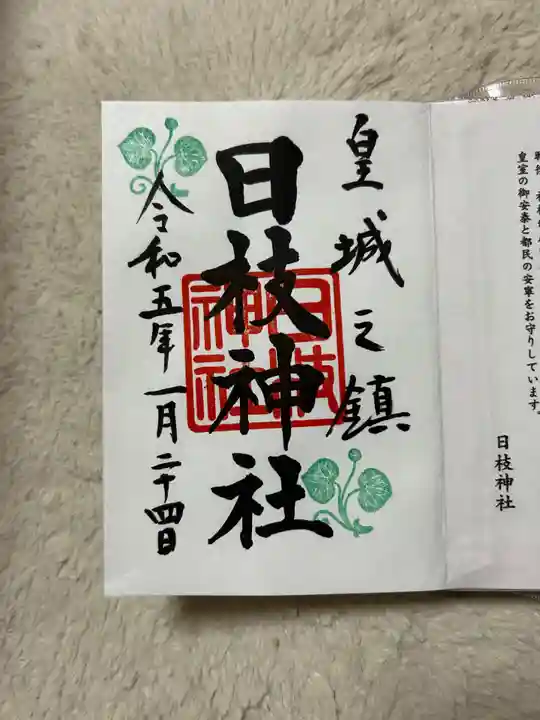 日枝神社の御朱印