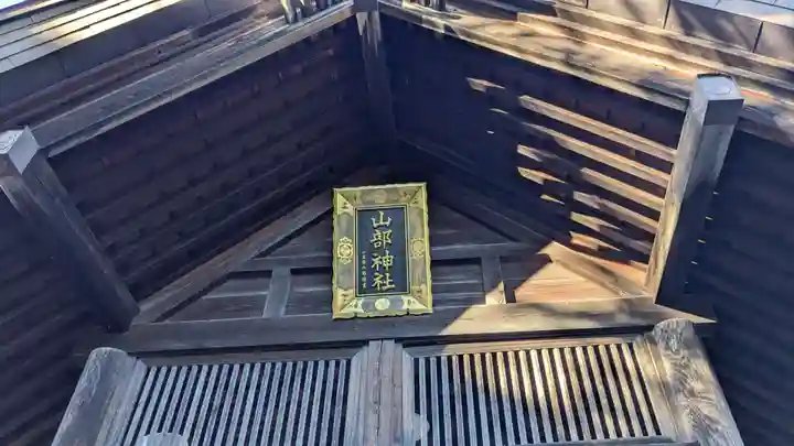 山部神社の本殿・本堂
