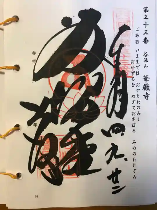 華厳寺の御朱印