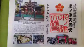 米ノ津天満宮の御朱印 2022年05月