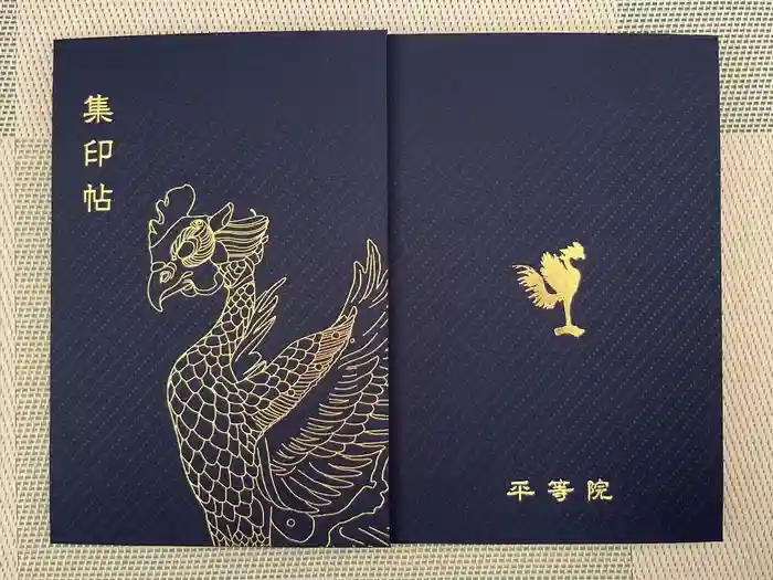 平等院の御朱印帳