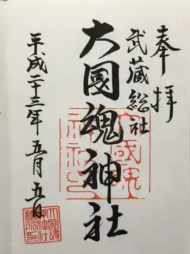 大國魂神社(東京都)