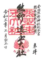 熊野速玉大社の御朱印