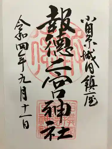 報徳二宮神社の御朱印