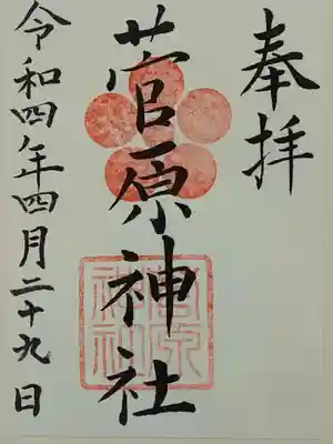 菅原神社の御朱印