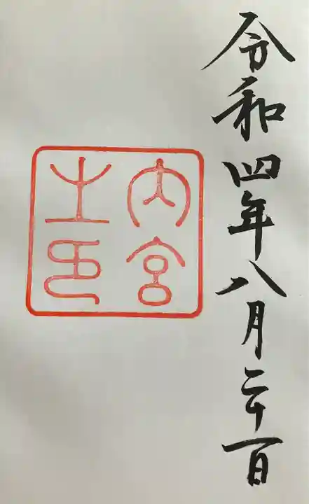 伊勢神宮内宮(皇大神宮)の御朱印