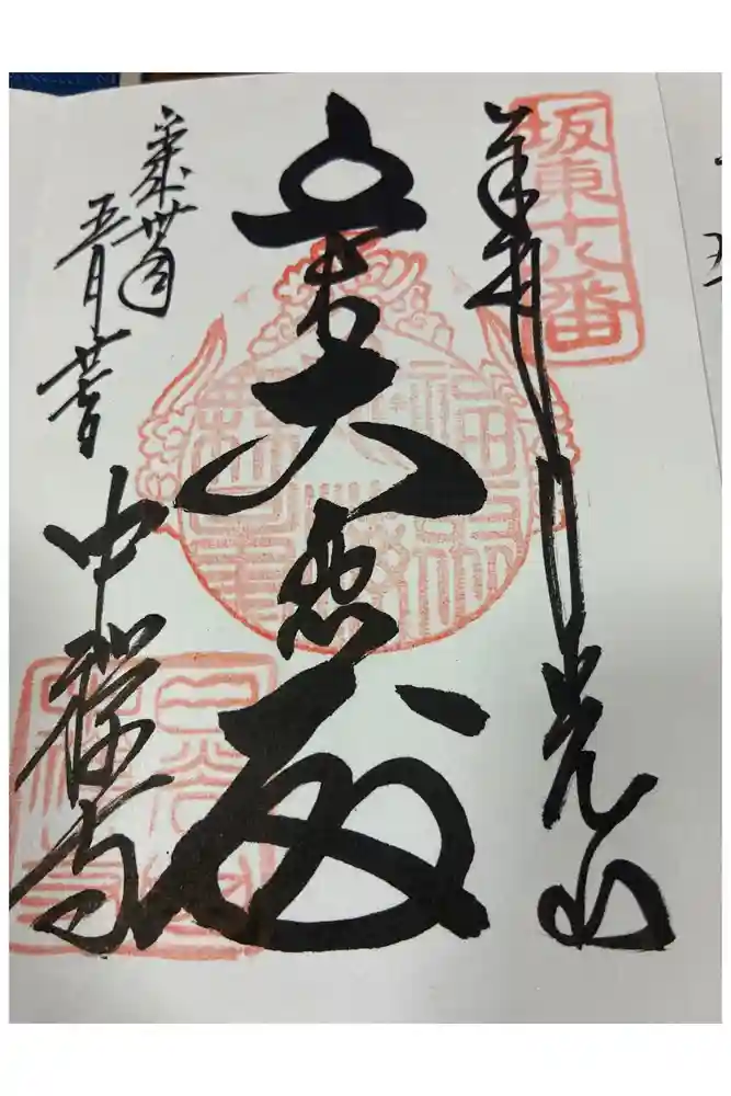 中禅寺の御朱印