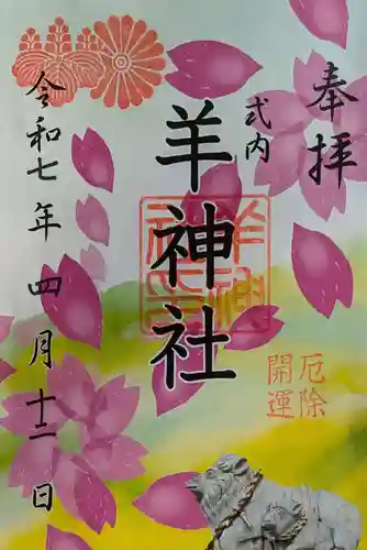 羊神社の御朱印