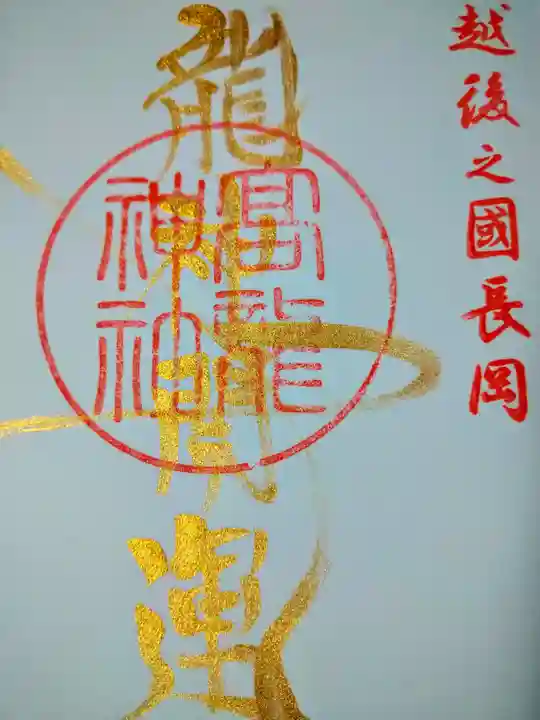 高龍神社(新潟県)