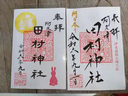 阿久津「田村神社」（郡山市阿久津町）旧社名：伊豆箱根三嶋三社の御朱印