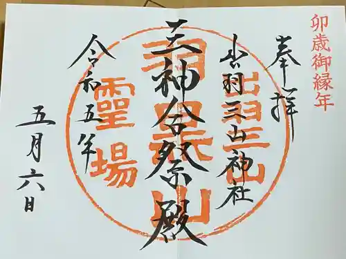 出羽神社(出羽三山神社)～三神合祭殿～(山形県)