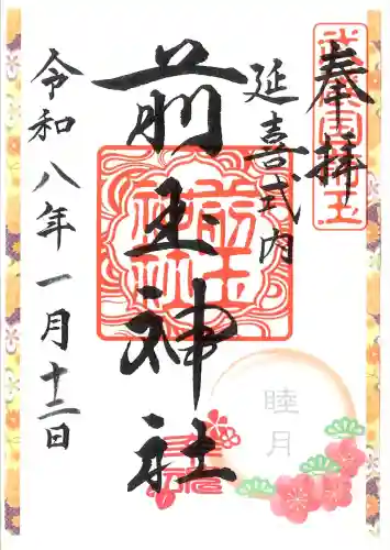 前玉神社の御朱印
