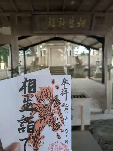 相生神社(三重県)