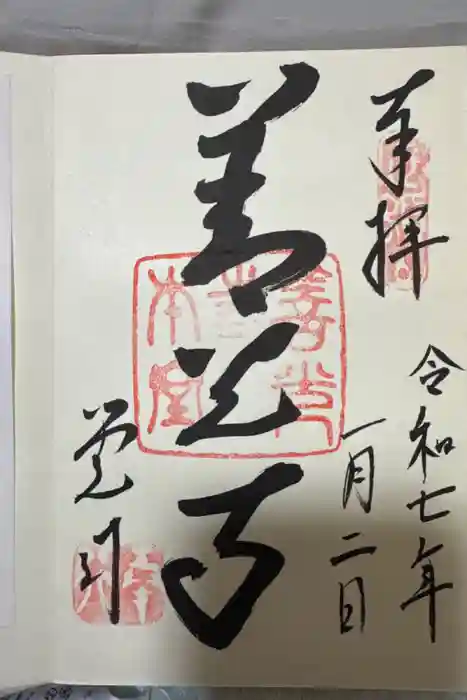 善光寺の御朱印