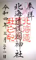 北海道護國神社の御朱印
