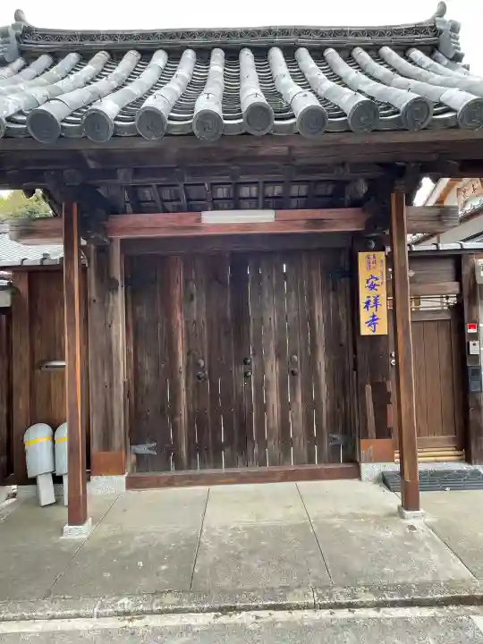 安祥寺(京都府)