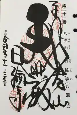 坂東33観音霊場21番札所
