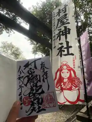 村屋坐弥冨都比売神社の御朱印