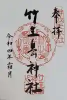 竹生島神社(都久夫須麻神社)の御朱印