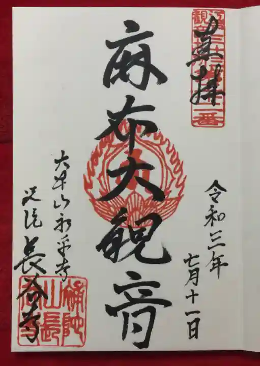 永平寺別院長谷寺の御朱印