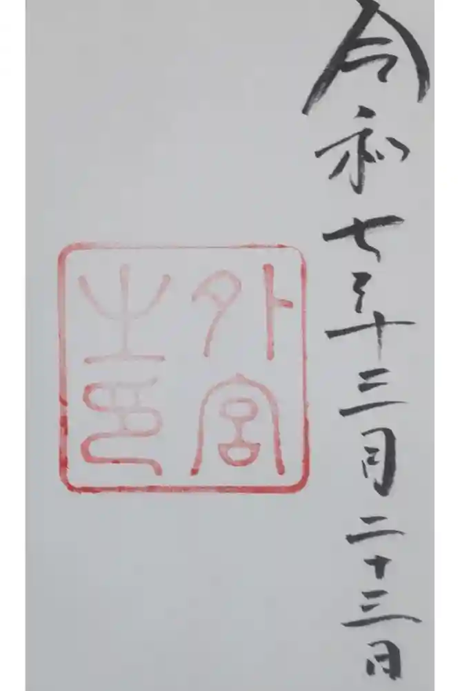 伊勢神宮外宮（豊受大神宮）の御朱印